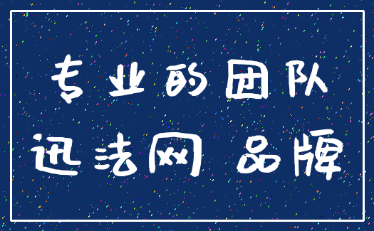 专业的团队_迅法网 品牌