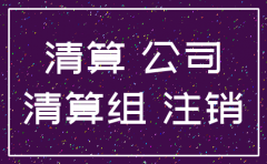 公司已注销如何申请办理不动产登记