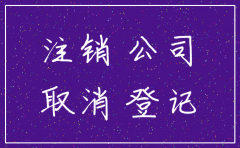 法人公司注销税务承诺书