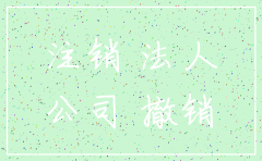 公司股东已经死亡如何注销