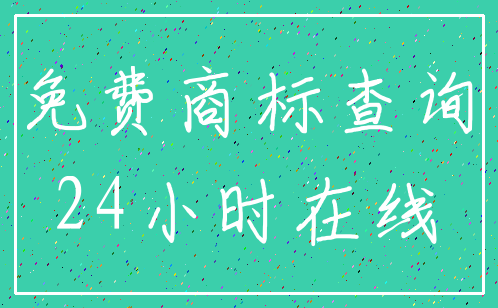 免费商标查询_24小时在线