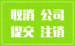 没有在税务局登记的公司注销