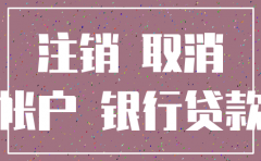 公司向银行贷款后注销会有什么影响吗
