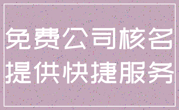 免费公司核名_提供快捷服务