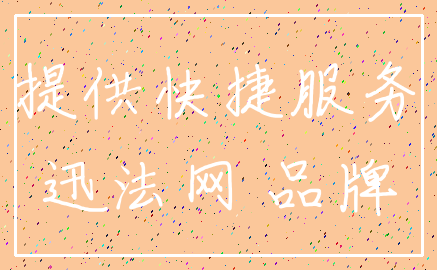 提供快捷服务_迅法网 品牌