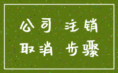 注销一个公司需多长时间