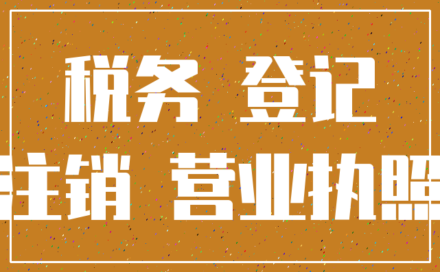 税务 登记_注销 营业执照