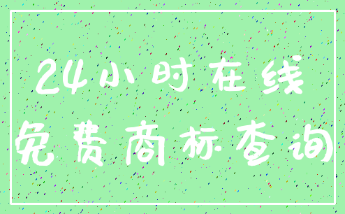 24小时在线_免费商标查询