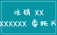 工商注销公司里的指定委托书
