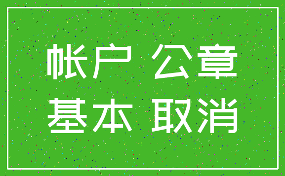 帐户 公章_基本 取消