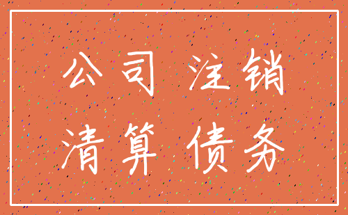 公司 注销_清算 债务