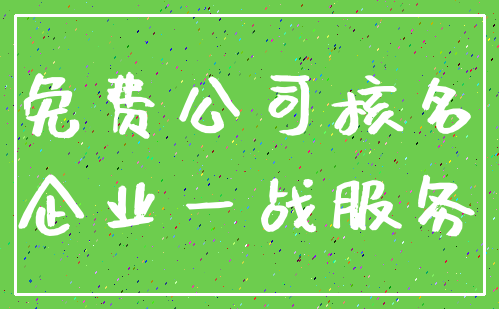 免费公司核名_企业一战服务