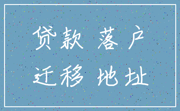 贷款 落户_迁移 地址