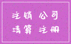 公司给别人注销要注意什么