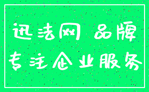 迅法网 品牌_专注企业服务