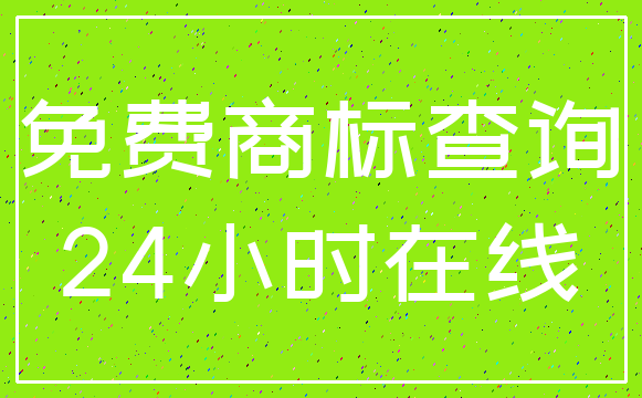 免费商标查询_24小时在线