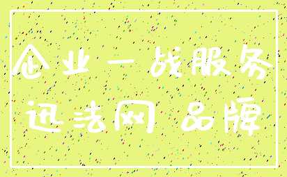 企业一战服务_迅法网 品牌