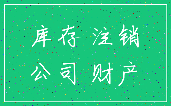 库存 注销_公司 财产