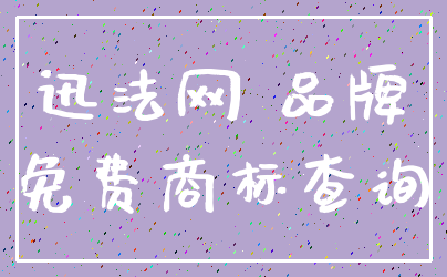 迅法网 品牌_免费商标查询