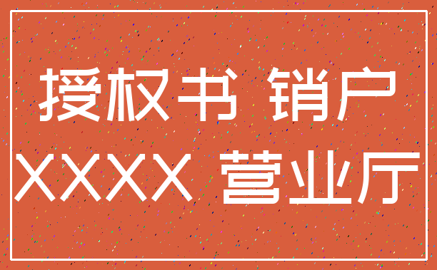授权书 销户_XXXX 营业厅