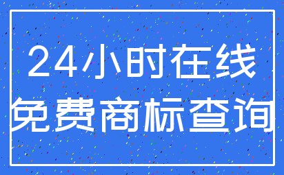 24小时在线_免费商标查询