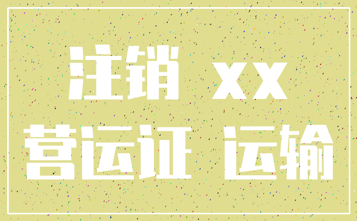 注销 xx_营运证 运输