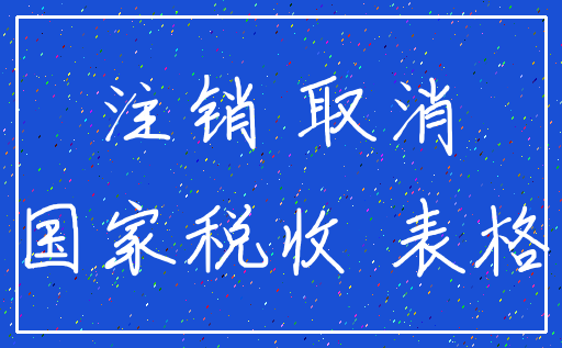 注销 取消_国家税收 表格