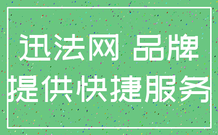 迅法网 品牌_提供快捷服务