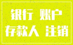 工商银行公司银行账户注销