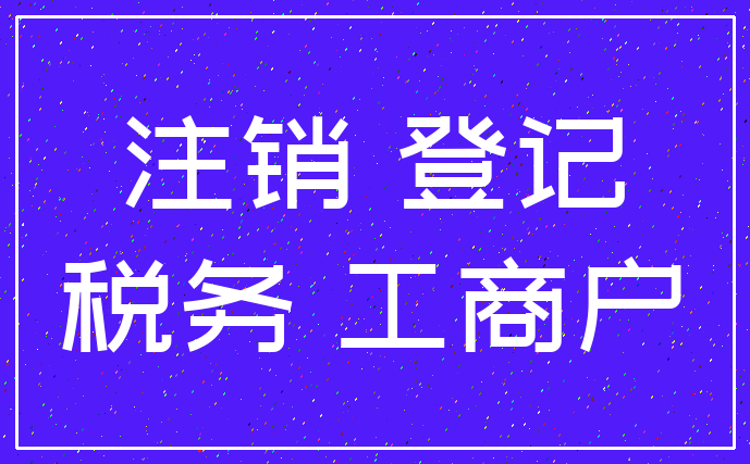 注销 登记_税务 工商户