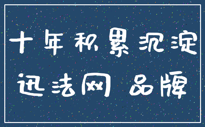 十年积累沉淀_迅法网 品牌