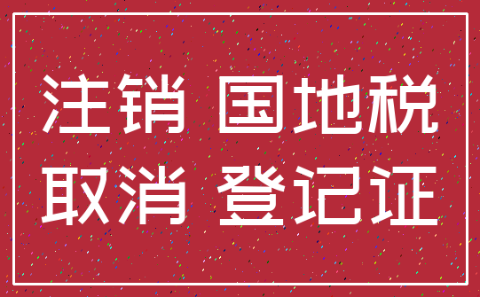 注销 国地税_取消 登记证