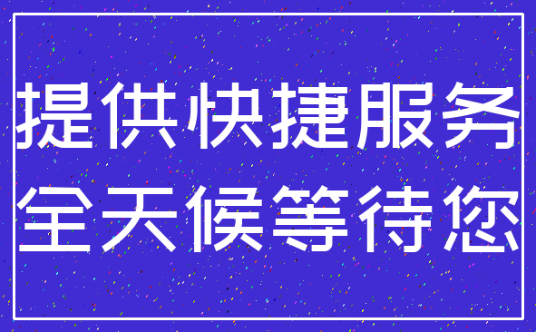 提供快捷服务_全天候等待您