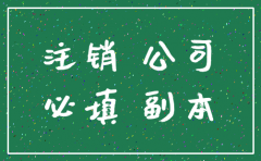 广州市荔湾区公司注销