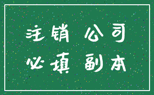 注销 公司_必填 副本