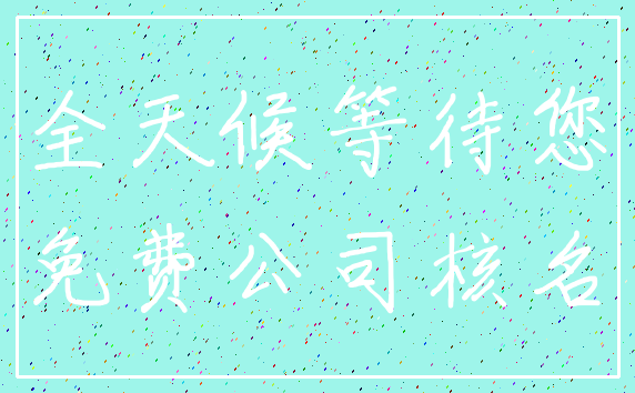 全天候等待您_免费公司核名