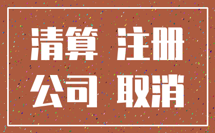 清算 注册_公司 取消