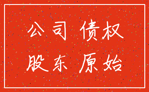 公司 债权_股东 原始