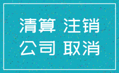 公司在网上申请注销怎么撤