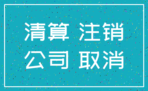 清算 注销_公司 取消