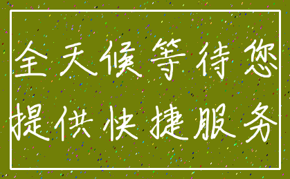 全天候等待您_提供快捷服务