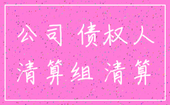 公司股东注销了