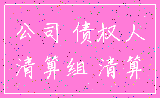公司 债权人_清算组 清算