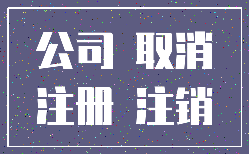 公司 取消_注册 注销