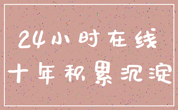 24小时在线_十年积累沉淀