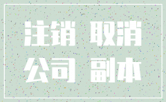 上海公司注销代理多少