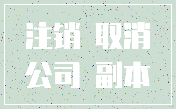 注销 取消_公司 副本