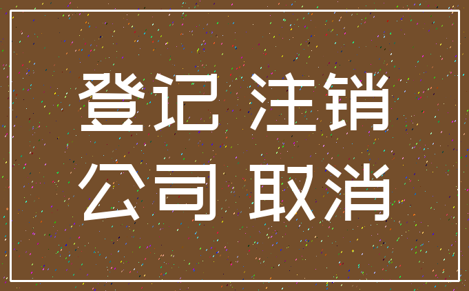 登记 注销_公司 取消
