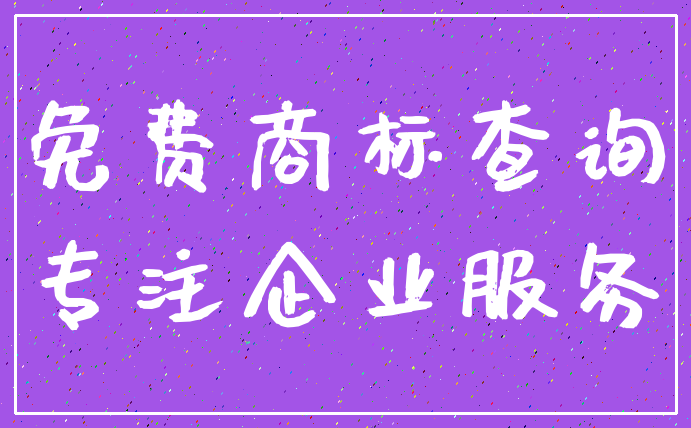 免费商标查询_专注企业服务