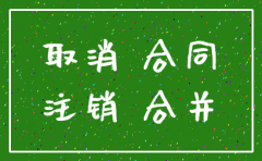 注销后的公司还能签合同吗